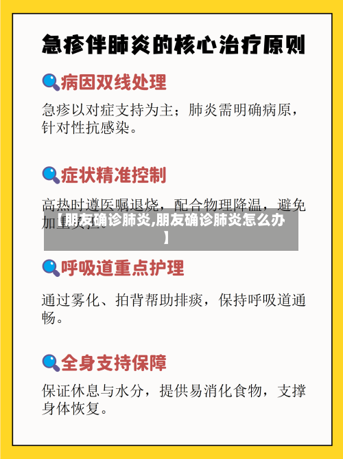 【朋友确诊肺炎,朋友确诊肺炎怎么办】