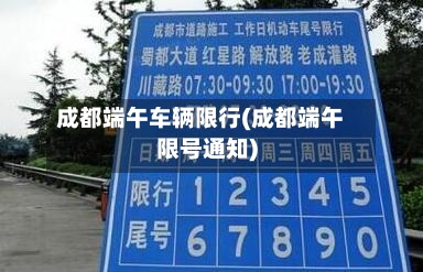 成都端午车辆限行(成都端午限号通知)-第2张图片