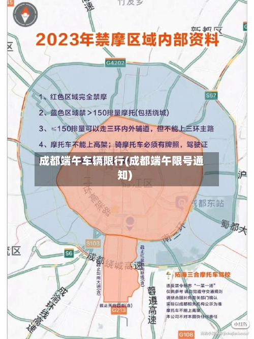 成都端午车辆限行(成都端午限号通知)-第3张图片
