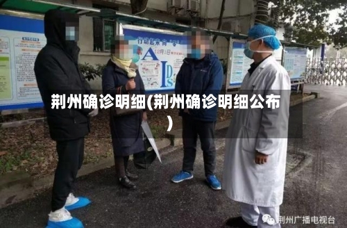 荆州确诊明细(荆州确诊明细公布)