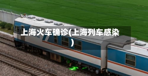 上海火车确诊(上海列车感染)