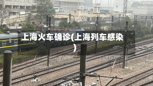 上海火车确诊(上海列车感染)-第2张图片
