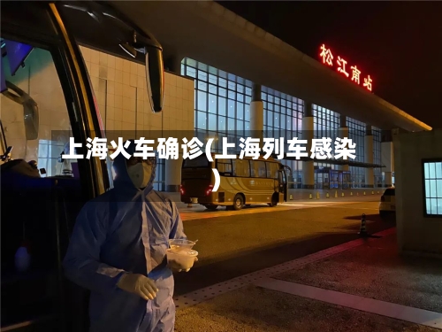 上海火车确诊(上海列车感染)-第3张图片
