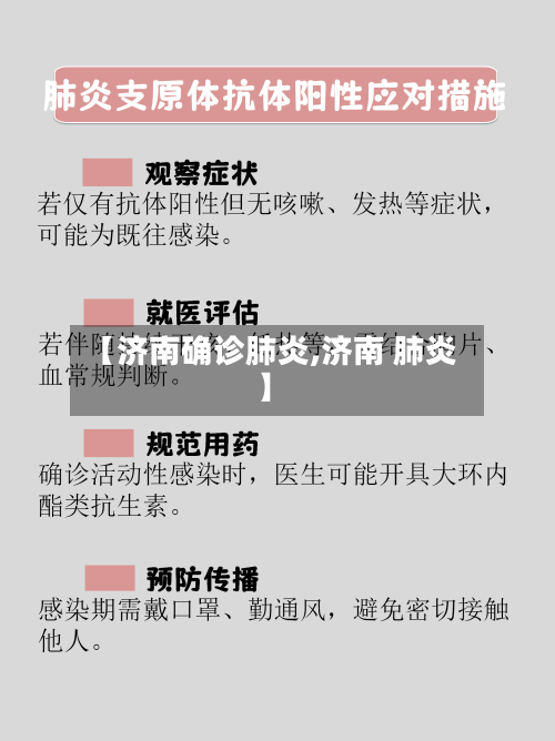 【济南确诊肺炎,济南 肺炎】-第2张图片