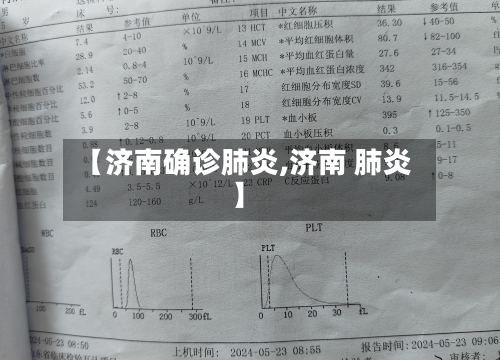 【济南确诊肺炎,济南 肺炎】
