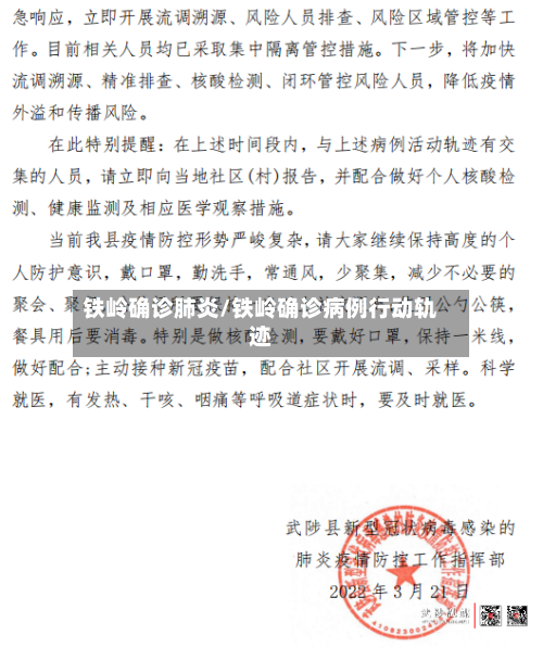 铁岭确诊肺炎/铁岭确诊病例行动轨迹