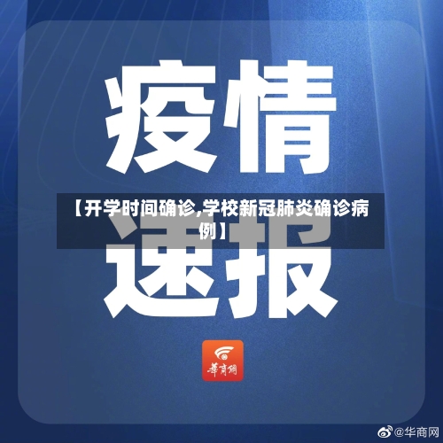 【开学时间确诊,学校新冠肺炎确诊病例】