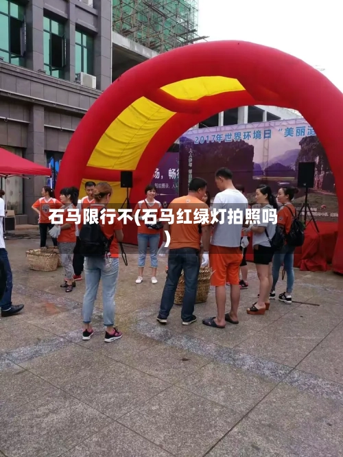 石马限行不(石马红绿灯拍照吗)