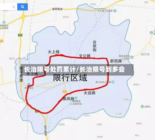 长治限号处罚累计/长治限号到多会-第3张图片