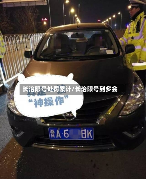 长治限号处罚累计/长治限号到多会