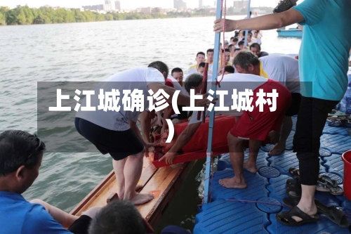 上江城确诊(上江城村)-第2张图片