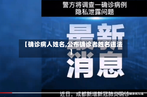 【确诊病人姓名,公布确诊者姓名违法】