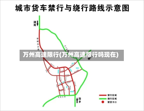 万州高速限行(万州高速限行吗现在)