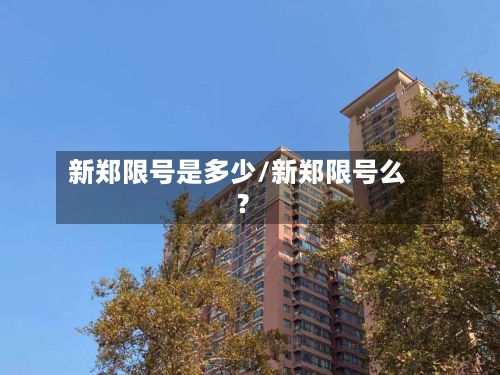 新郑限号是多少/新郑限号么?
