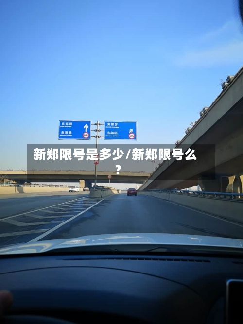 新郑限号是多少/新郑限号么?-第2张图片