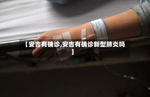 【安吉有确诊,安吉有确诊新型肺炎吗】-第2张图片