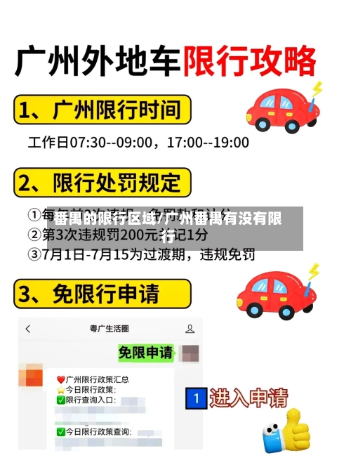 番禺的限行区域/广州番禺有没有限行