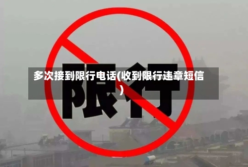 多次接到限行电话(收到限行违章短信)