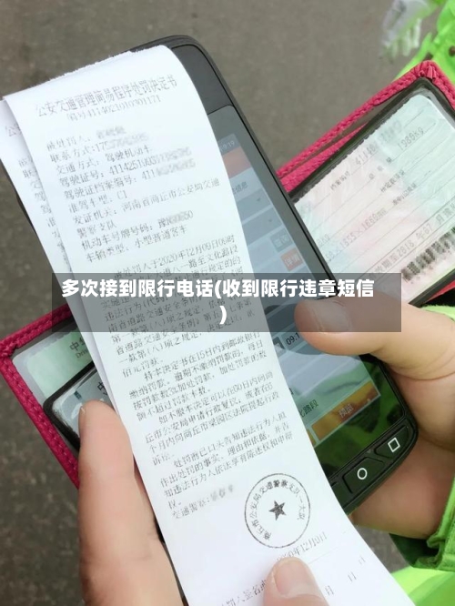 多次接到限行电话(收到限行违章短信)-第2张图片