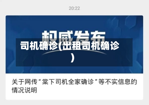 司机确诊(出租司机确诊)