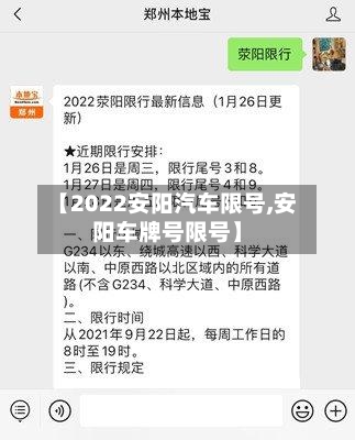 【2022安阳汽车限号,安阳车牌号限号】-第2张图片