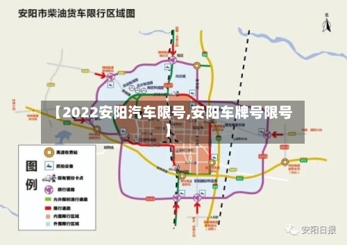 【2022安阳汽车限号,安阳车牌号限号】