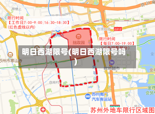 明日西湖限号(明日西湖限号吗)-第2张图片