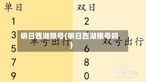 明日西湖限号(明日西湖限号吗)