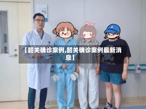 【韶关确诊案例,韶关确诊案例最新消息】