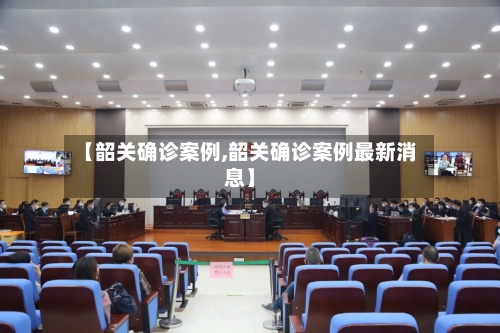 【韶关确诊案例,韶关确诊案例最新消息】-第2张图片