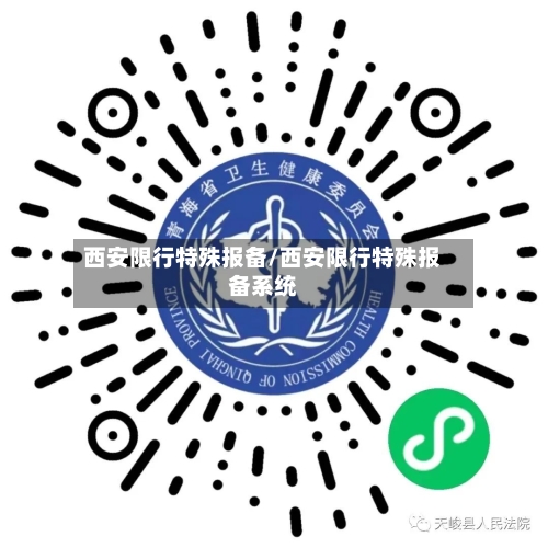 西安限行特殊报备/西安限行特殊报备系统-第3张图片