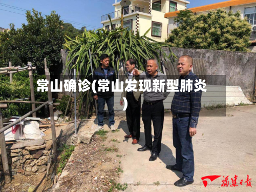 常山确诊(常山发现新型肺炎)-第2张图片