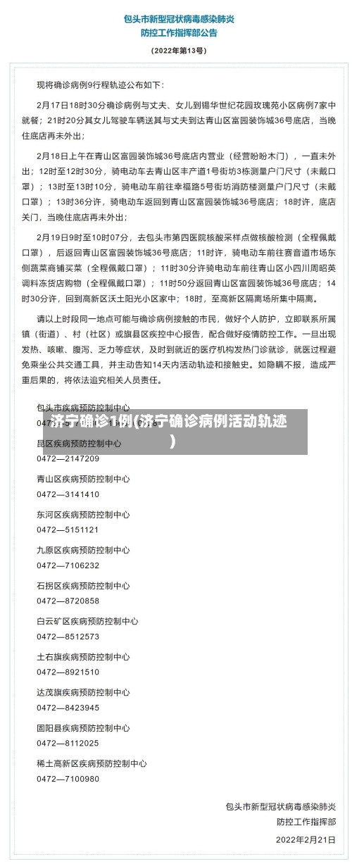 济宁确诊1例(济宁确诊病例活动轨迹)