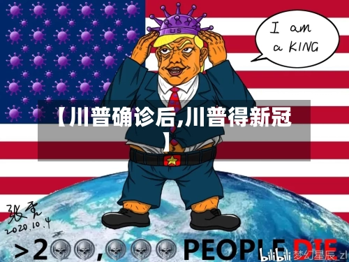 【川普确诊后,川普得新冠】