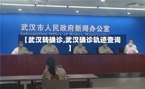 【武汉转确诊,武汉确诊轨迹查询】