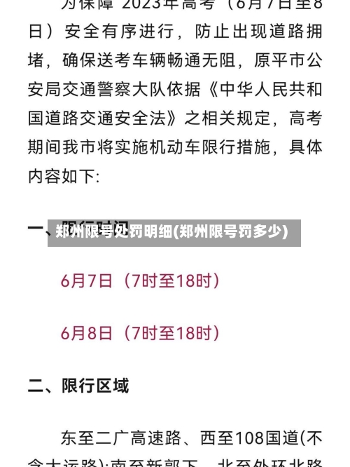 郑州限号处罚明细(郑州限号罚多少)-第2张图片