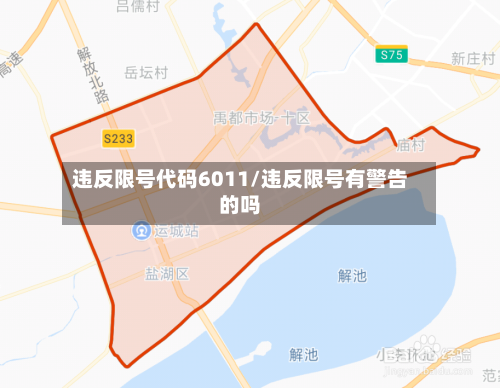 违反限号代码6011/违反限号有警告的吗-第3张图片