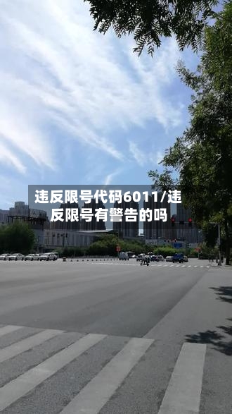 违反限号代码6011/违反限号有警告的吗