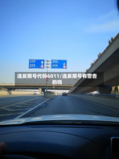 违反限号代码6011/违反限号有警告的吗-第2张图片