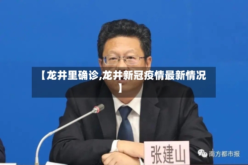 【龙井里确诊,龙井新冠疫情最新情况】-第2张图片