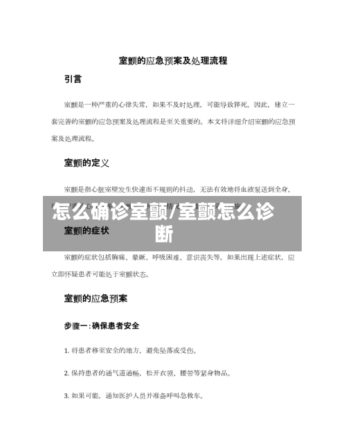 怎么确诊室颤/室颤怎么诊断-第2张图片