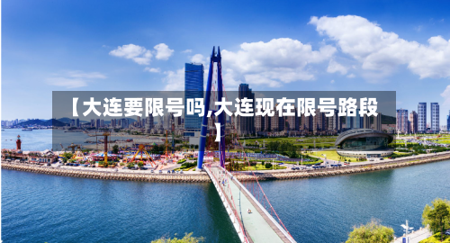 【大连要限号吗,大连现在限号路段】-第2张图片