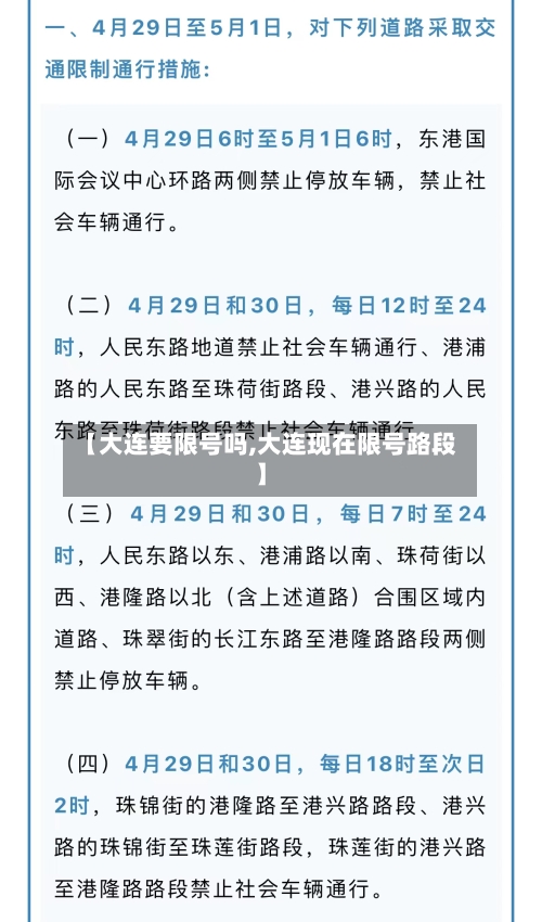 【大连要限号吗,大连现在限号路段】