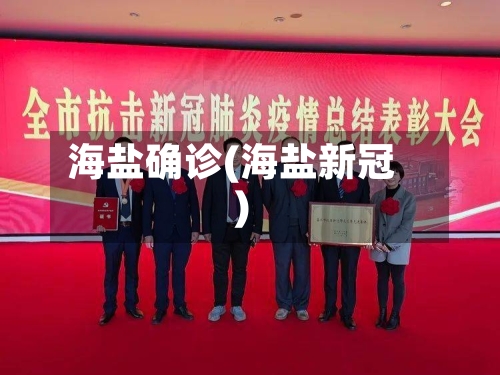 海盐确诊(海盐新冠)