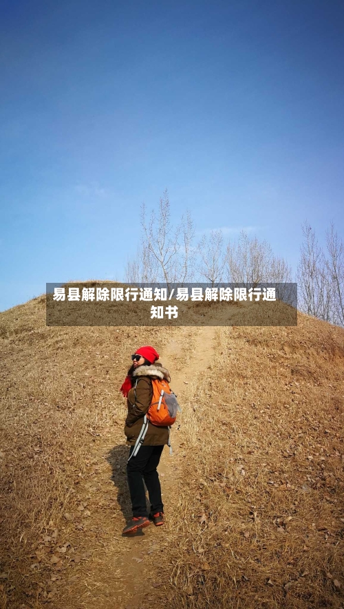 易县解除限行通知/易县解除限行通知书