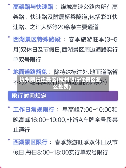 杭州限行住景区(杭州限行住景区怎么处罚)
