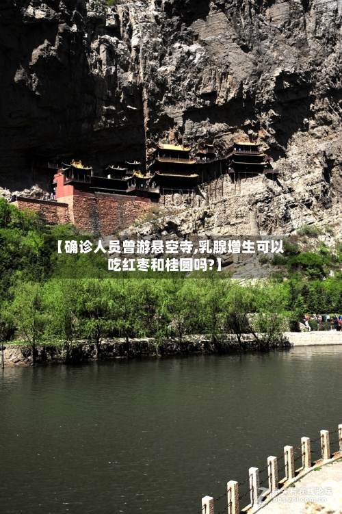 【确诊人员曾游悬空寺,乳腺增生可以吃红枣和桂圆吗?】-第3张图片