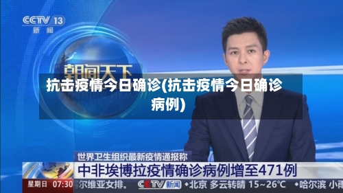 抗击疫情今日确诊(抗击疫情今日确诊病例)
