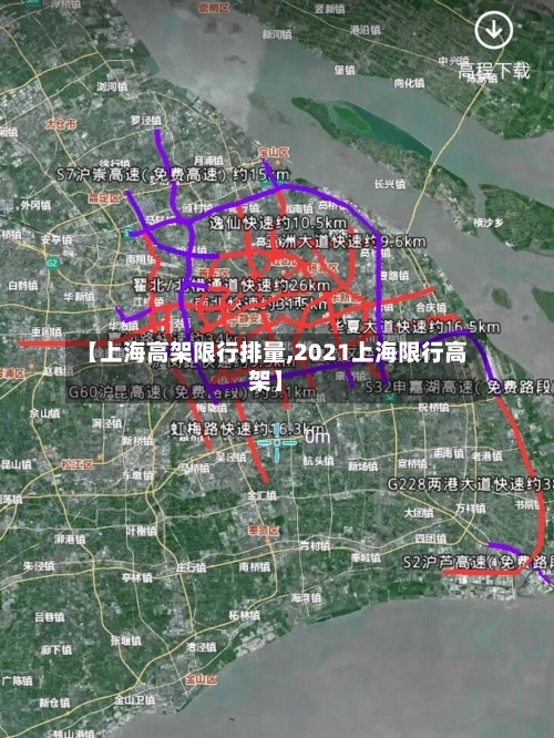 【上海高架限行排量,2021上海限行高架】-第3张图片