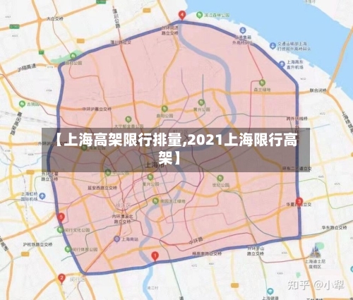【上海高架限行排量,2021上海限行高架】-第2张图片